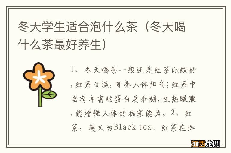 冬天喝什么茶最好养生 冬天学生适合泡什么茶