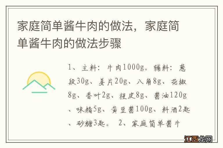 家庭简单酱牛肉的做法，家庭简单酱牛肉的做法步骤