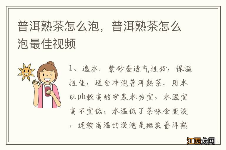 普洱熟茶怎么泡，普洱熟茶怎么泡最佳视频