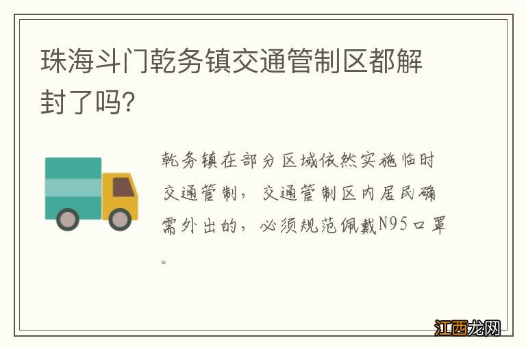 珠海斗门乾务镇交通管制区都解封了吗？