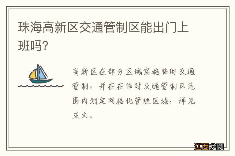 珠海高新区交通管制区能出门上班吗？