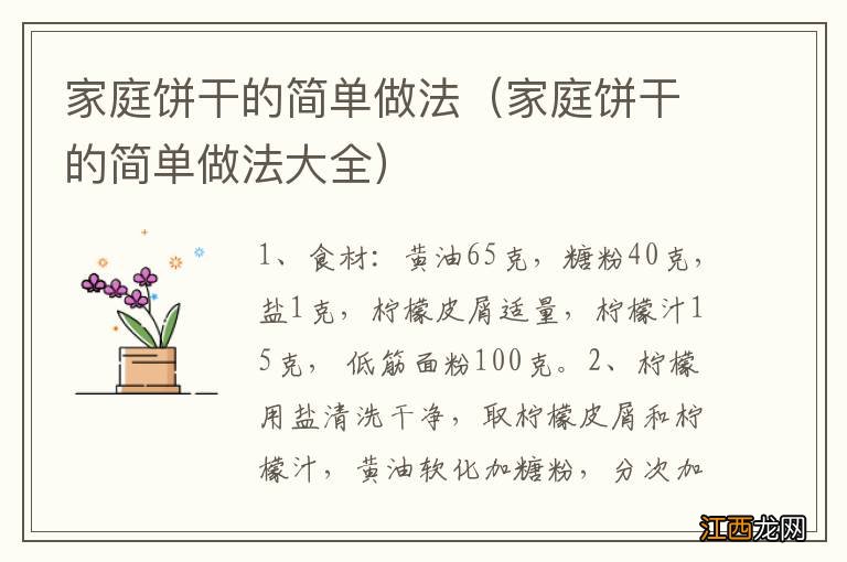 家庭饼干的简单做法大全 家庭饼干的简单做法