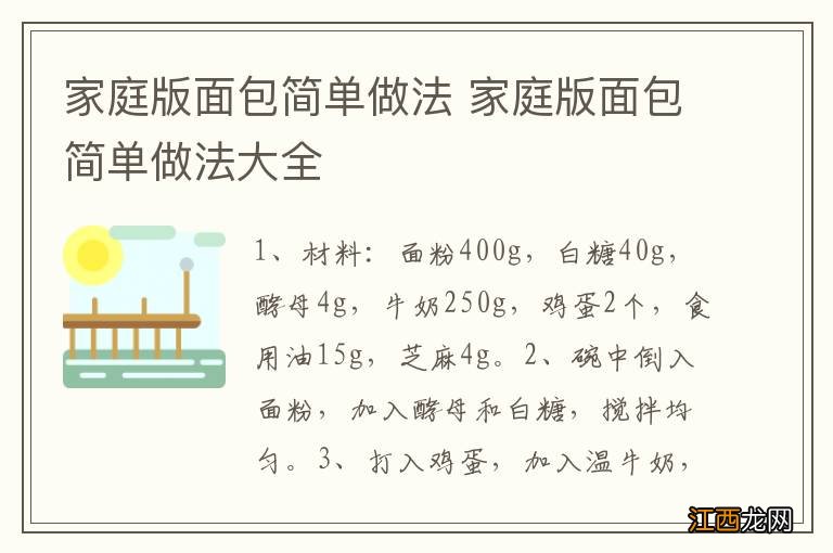 家庭版面包简单做法 家庭版面包简单做法大全