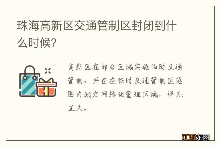 珠海高新区交通管制区封闭到什么时候？