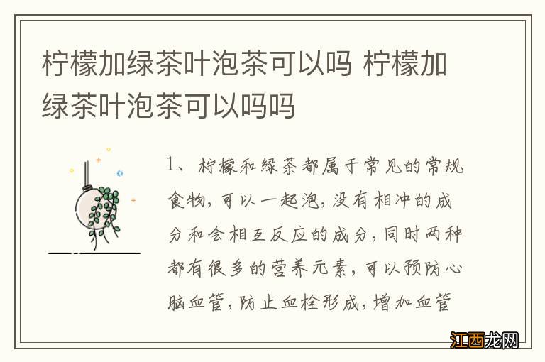 柠檬加绿茶叶泡茶可以吗 柠檬加绿茶叶泡茶可以吗吗