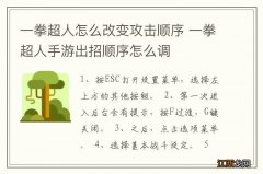 一拳超人怎么改变攻击顺序 一拳超人手游出招顺序怎么调