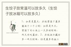 生饺子放冰箱可以放多久 生饺子放常温可以放多久