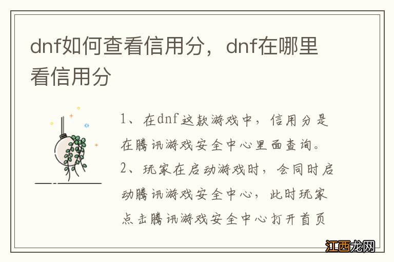 dnf如何查看信用分，dnf在哪里看信用分