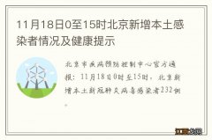 11月18日0至15时北京新增本土感染者情况及健康提示