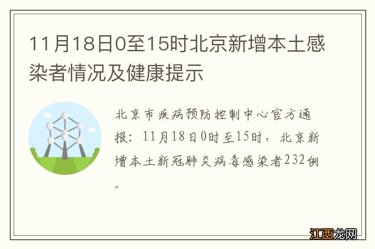 11月18日0至15时北京新增本土感染者情况及健康提示