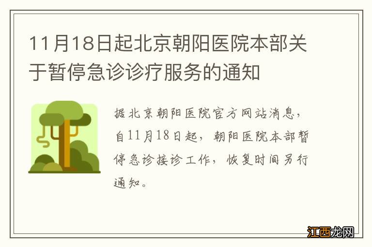 11月18日起北京朝阳医院本部关于暂停急诊诊疗服务的通知