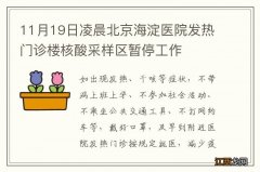 11月19日凌晨北京海淀医院发热门诊楼核酸采样区暂停工作