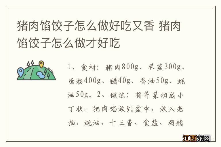 猪肉馅饺子怎么做好吃又香 猪肉馅饺子怎么做才好吃