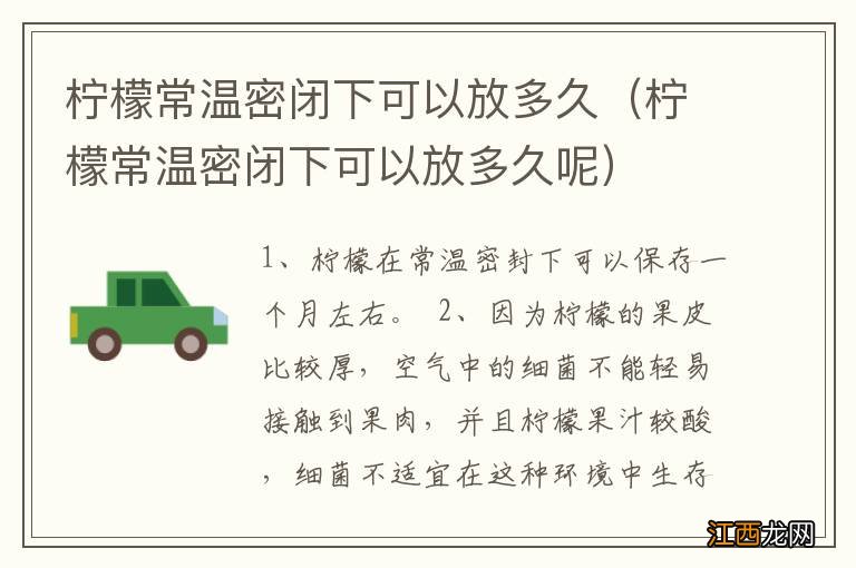 柠檬常温密闭下可以放多久呢 柠檬常温密闭下可以放多久