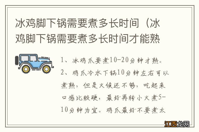 冰鸡脚下锅需要煮多长时间才能熟 冰鸡脚下锅需要煮多长时间