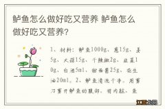 鲈鱼怎么做好吃又营养 鲈鱼怎么做好吃又营养?