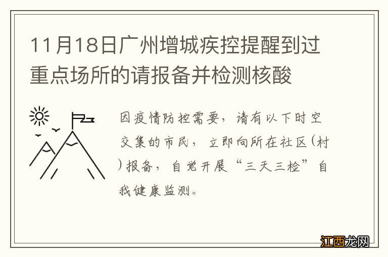 11月18日广州增城疾控提醒到过重点场所的请报备并检测核酸