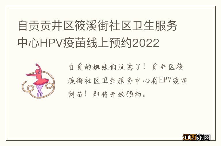 自贡贡井区筱溪街社区卫生服务中心HPV疫苗线上预约2022