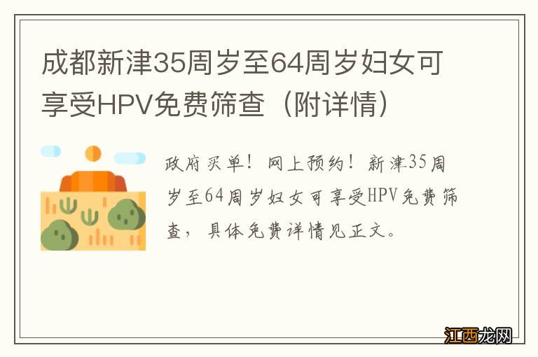 附详情 成都新津35周岁至64周岁妇女可享受HPV免费筛查