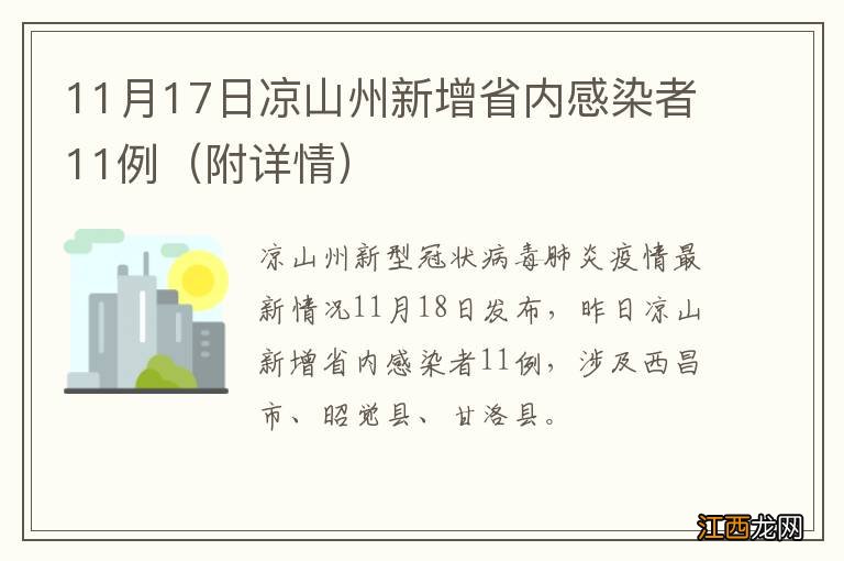 附详情 11月17日凉山州新增省内感染者11例