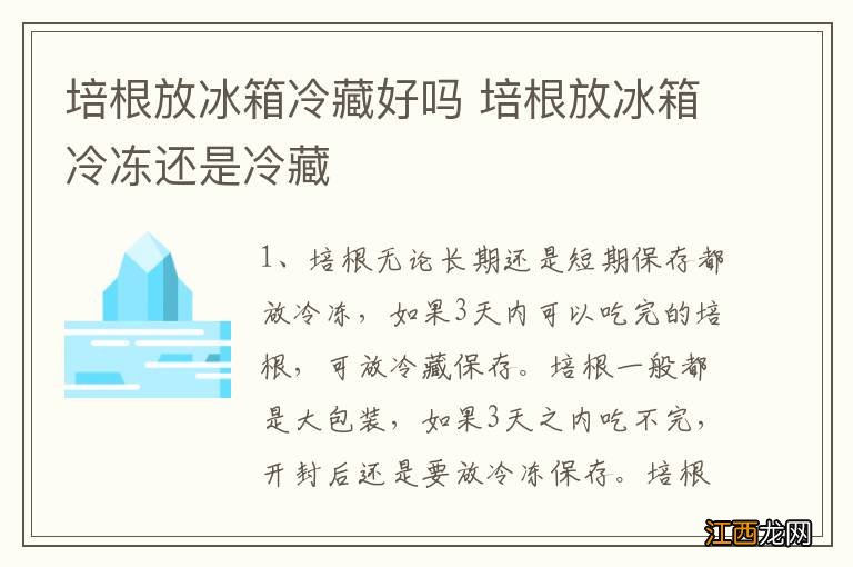 培根放冰箱冷藏好吗 培根放冰箱冷冻还是冷藏