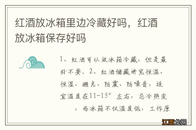 红酒放冰箱里边冷藏好吗，红酒放冰箱保存好吗