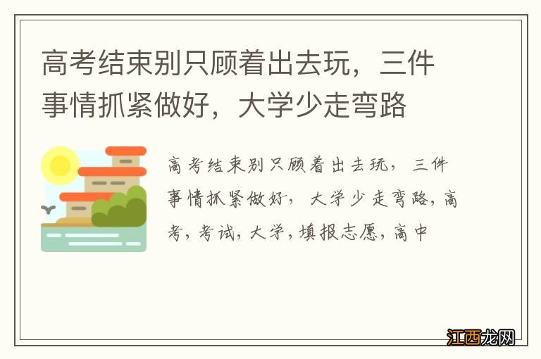 高考结束别只顾着出去玩，三件事情抓紧做好，大学少走弯路