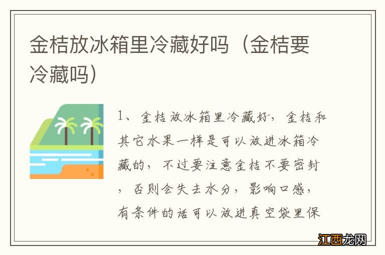 金桔要冷藏吗 金桔放冰箱里冷藏好吗