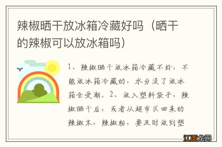 晒干的辣椒可以放冰箱吗 辣椒晒干放冰箱冷藏好吗