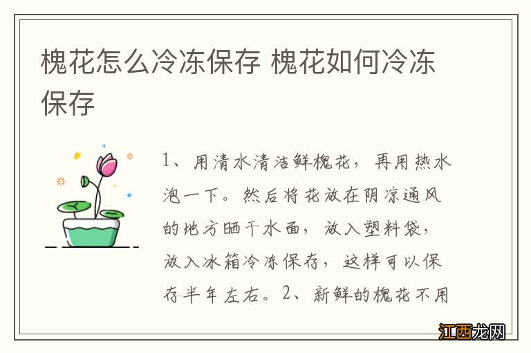 槐花怎么冷冻保存 槐花如何冷冻保存