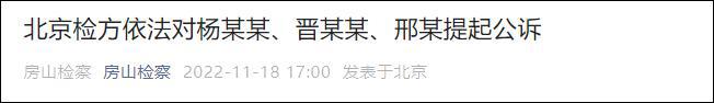 北京房山区卫健委原副主任杨某某等3人被公诉