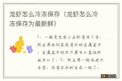 龙虾怎么冷冻保存为最新鲜 龙虾怎么冷冻保存