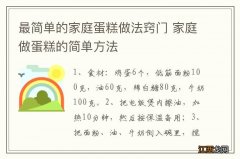 最简单的家庭蛋糕做法窍门 家庭做蛋糕的简单方法