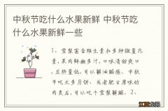 中秋节吃什么水果新鲜 中秋节吃什么水果新鲜一些