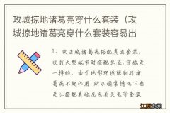 攻城掠地诸葛亮穿什么套装容易出落雷 攻城掠地诸葛亮穿什么套装