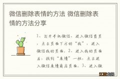 微信删除表情的方法 微信删除表情的方法分享