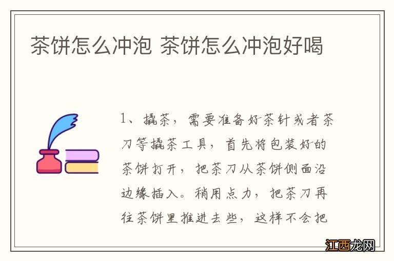 茶饼怎么冲泡 茶饼怎么冲泡好喝