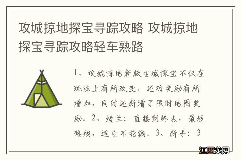 攻城掠地探宝寻踪攻略 攻城掠地探宝寻踪攻略轻车熟路