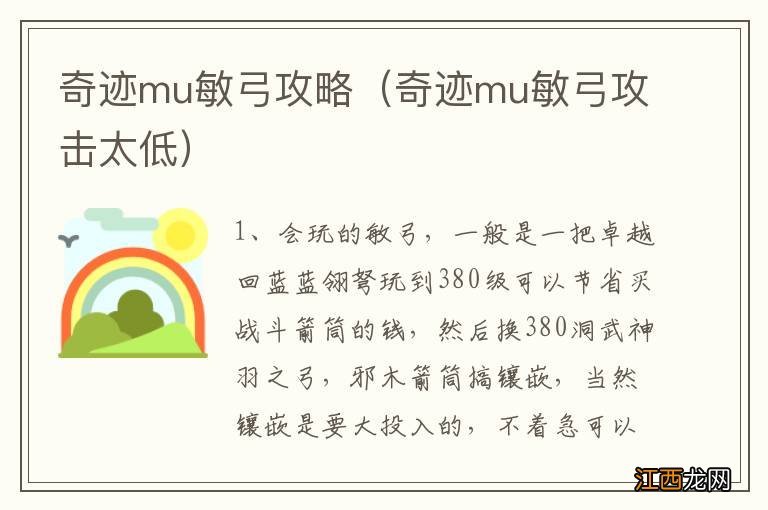 奇迹mu敏弓攻击太低 奇迹mu敏弓攻略