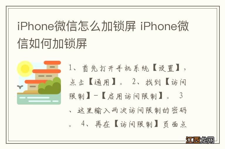 iPhone微信怎么加锁屏 iPhone微信如何加锁屏