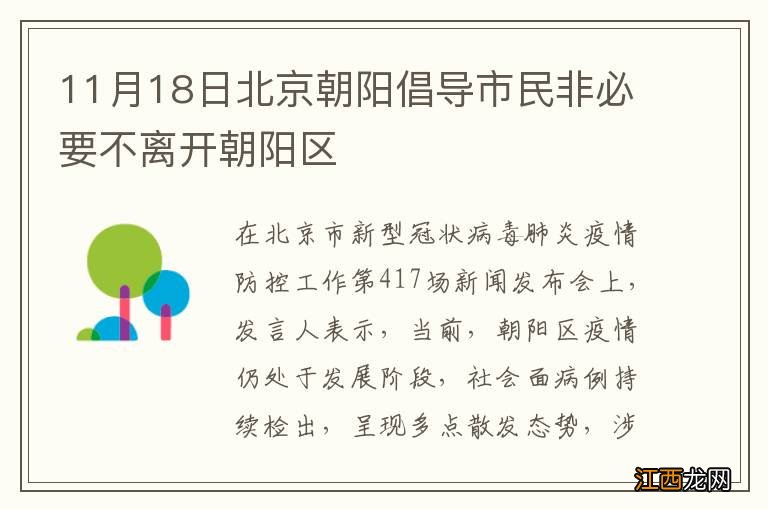 11月18日北京朝阳倡导市民非必要不离开朝阳区