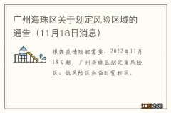 11月18日消息 广州海珠区关于划定风险区域的通告