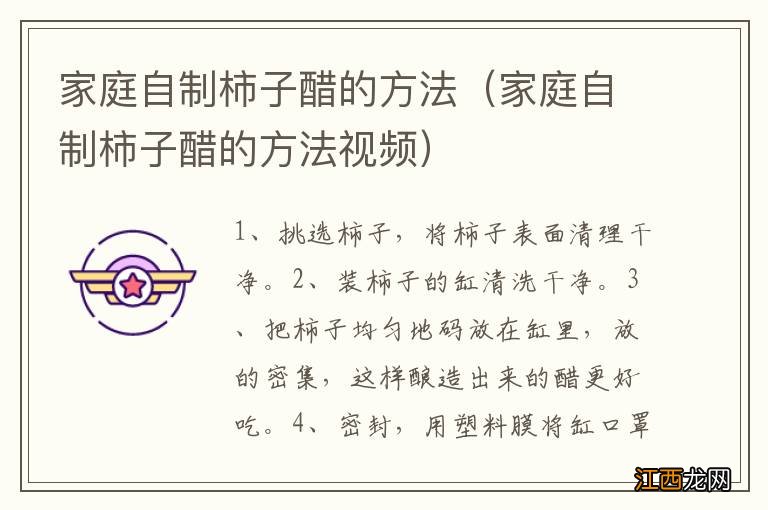 家庭自制柿子醋的方法视频 家庭自制柿子醋的方法
