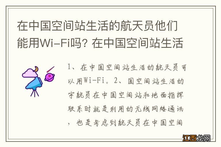 在中国空间站生活的航天员他们能用Wi-Fi吗? 在中国空间站生活的航天员可以用