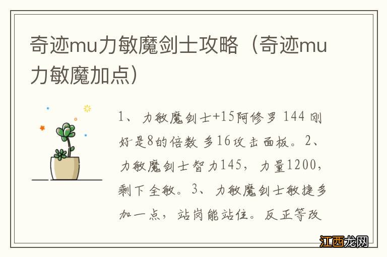 奇迹mu力敏魔加点 奇迹mu力敏魔剑士攻略