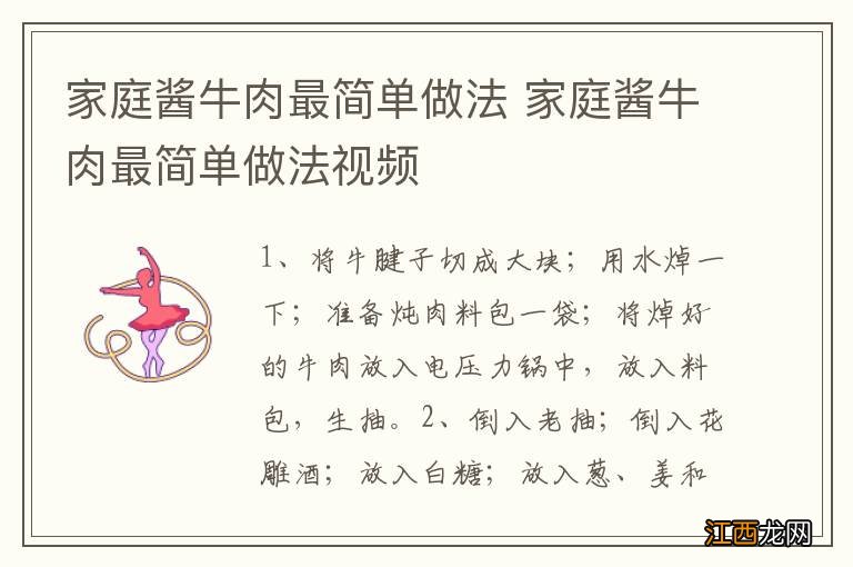 家庭酱牛肉最简单做法 家庭酱牛肉最简单做法视频