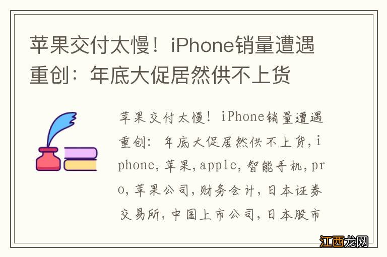 苹果交付太慢！iPhone销量遭遇重创：年底大促居然供不上货