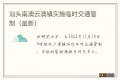 最新 汕头南澳云澳镇实施临时交通管制