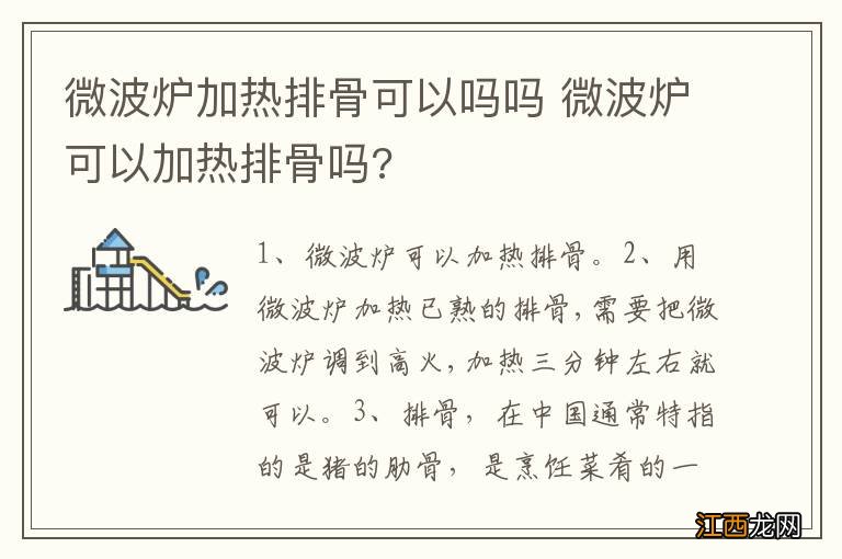 微波炉加热排骨可以吗吗 微波炉可以加热排骨吗?