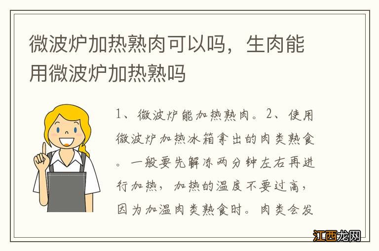 微波炉加热熟肉可以吗，生肉能用微波炉加热熟吗